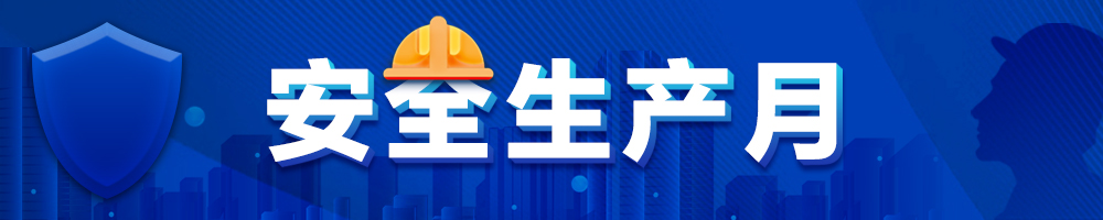 安全生產月